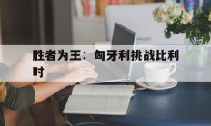 开云体育app-关于胜者为王：匈牙利挑战比利时的信息