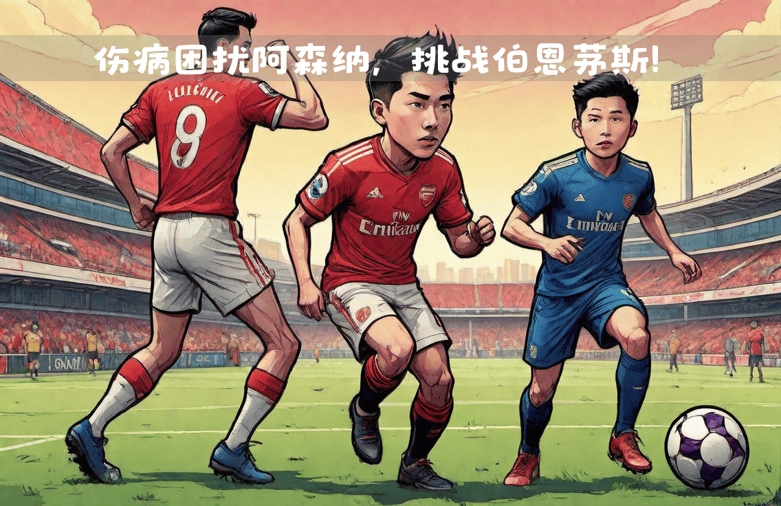 阿森纳客场输给伯恩茅斯，遭遇失利